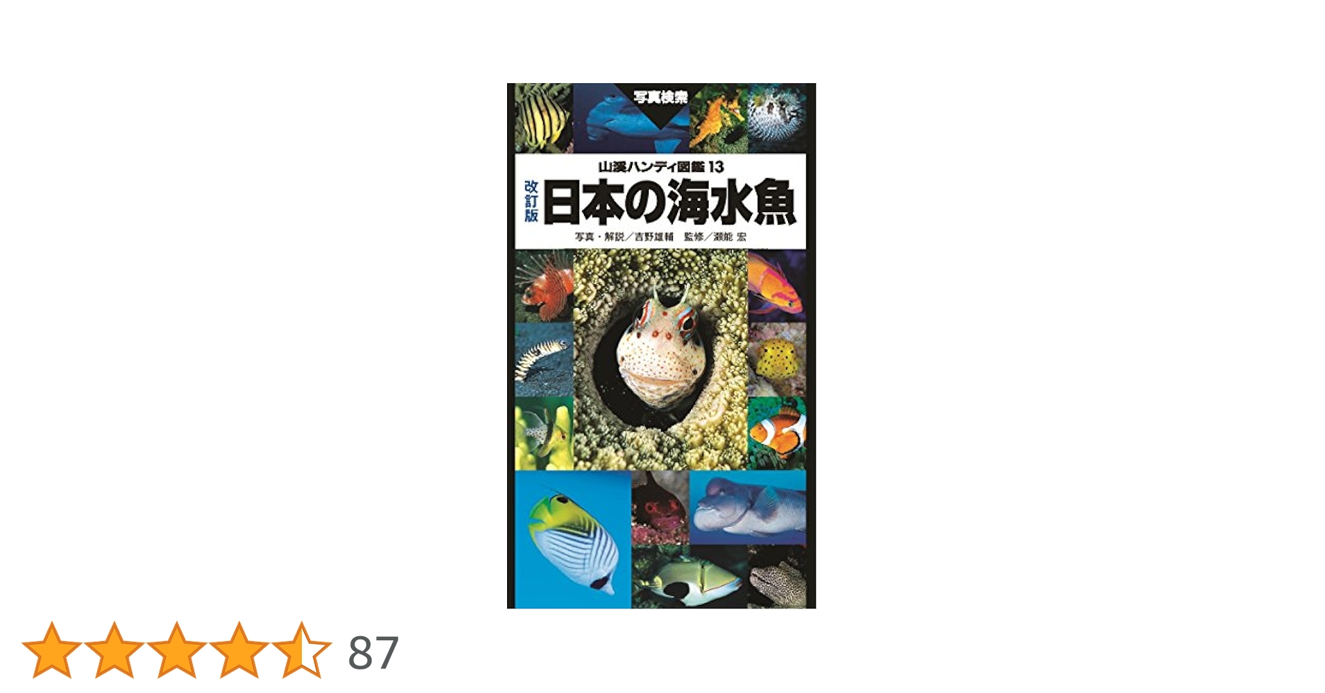 Amazon.co.jp: 山溪ハンディ図鑑 改訂版 日本の海水魚 : 吉野